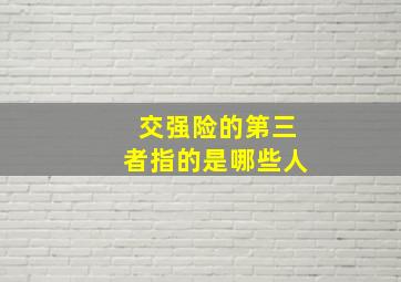 交强险的第三者指的是哪些人