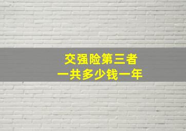 交强险第三者一共多少钱一年