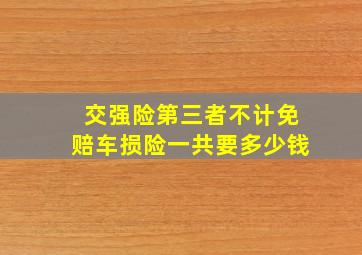 交强险第三者不计免赔车损险一共要多少钱