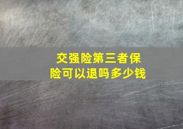 交强险第三者保险可以退吗多少钱