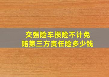 交强险车损险不计免赔第三方责任险多少钱