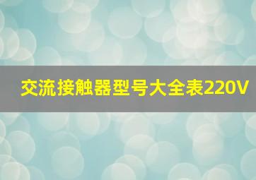 交流接触器型号大全表220V