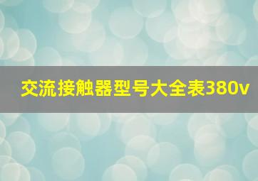 交流接触器型号大全表380v