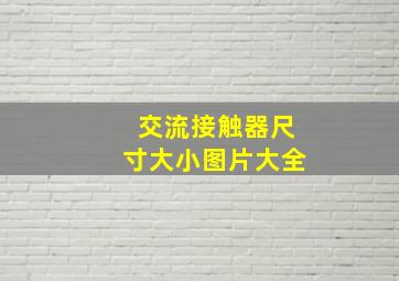 交流接触器尺寸大小图片大全