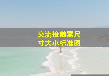 交流接触器尺寸大小标准图