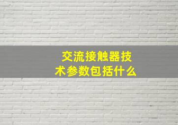 交流接触器技术参数包括什么