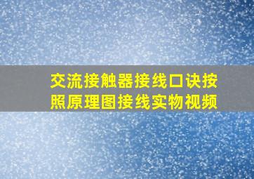 交流接触器接线口诀按照原理图接线实物视频