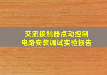 交流接触器点动控制电路安装调试实验报告