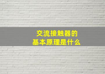 交流接触器的基本原理是什么