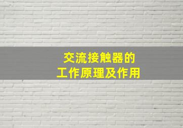 交流接触器的工作原理及作用