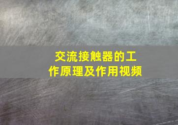 交流接触器的工作原理及作用视频