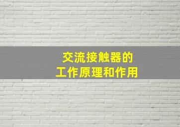 交流接触器的工作原理和作用