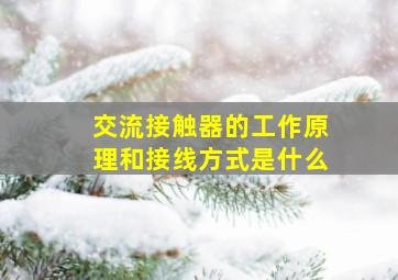 交流接触器的工作原理和接线方式是什么