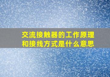 交流接触器的工作原理和接线方式是什么意思