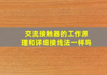 交流接触器的工作原理和详细接线法一样吗