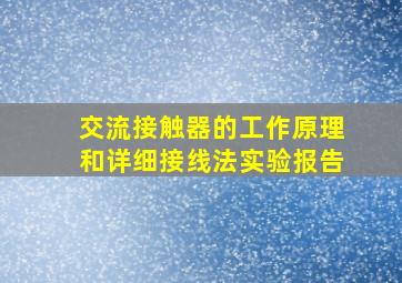 交流接触器的工作原理和详细接线法实验报告