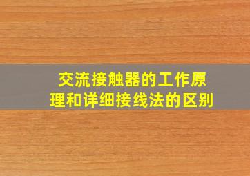 交流接触器的工作原理和详细接线法的区别