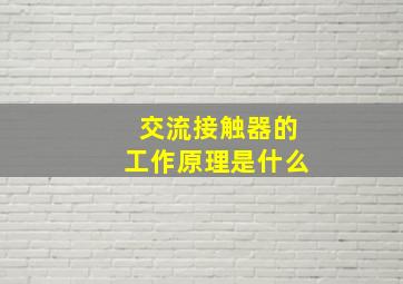 交流接触器的工作原理是什么