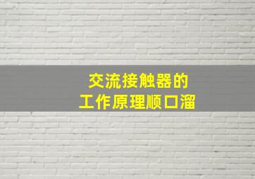 交流接触器的工作原理顺口溜