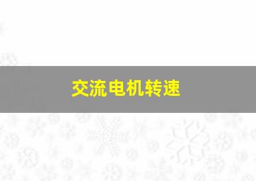 交流电机转速