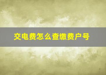 交电费怎么查缴费户号