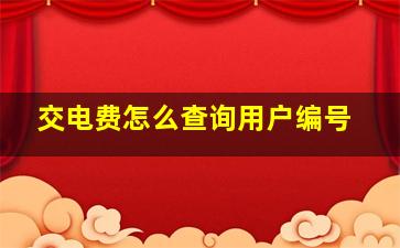 交电费怎么查询用户编号