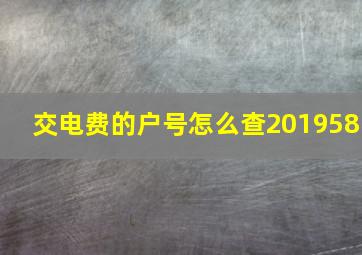 交电费的户号怎么查201958