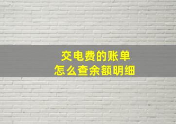 交电费的账单怎么查余额明细