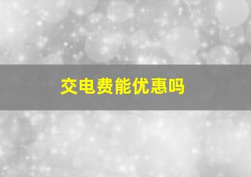 交电费能优惠吗