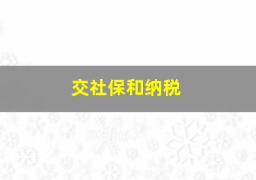 交社保和纳税