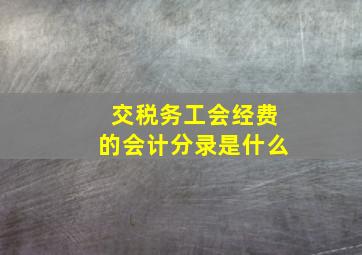 交税务工会经费的会计分录是什么