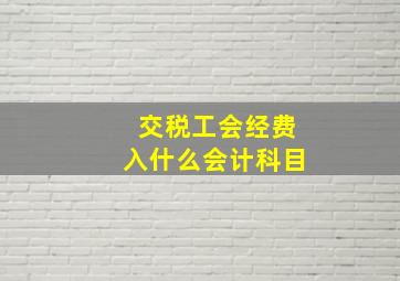 交税工会经费入什么会计科目