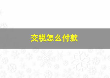 交税怎么付款