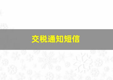 交税通知短信