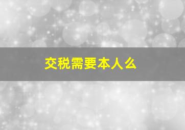 交税需要本人么