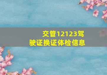 交管12123驾驶证换证体检信息