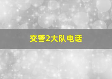 交警2大队电话