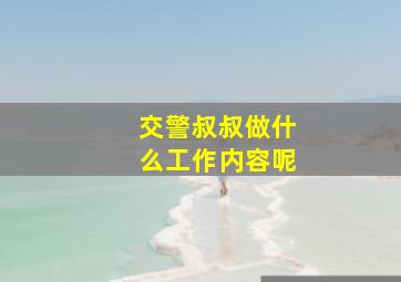 交警叔叔做什么工作内容呢