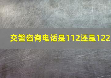 交警咨询电话是112还是122