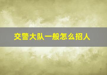 交警大队一般怎么招人