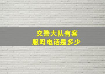 交警大队有客服吗电话是多少