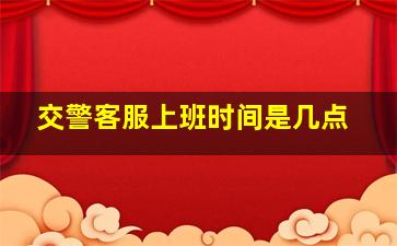 交警客服上班时间是几点