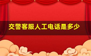 交警客服人工电话是多少