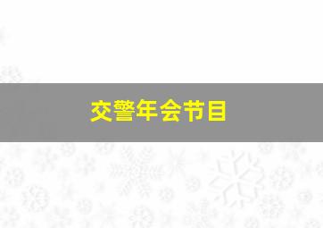 交警年会节目