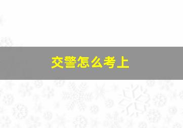 交警怎么考上