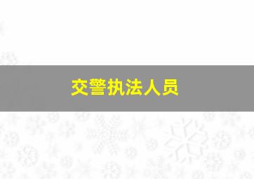 交警执法人员