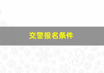 交警报名条件