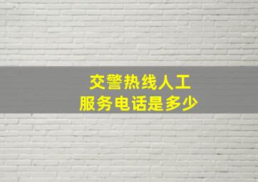 交警热线人工服务电话是多少