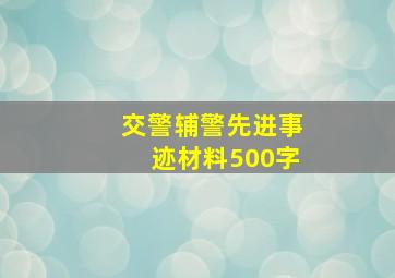 交警辅警先进事迹材料500字