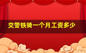 交警铁骑一个月工资多少